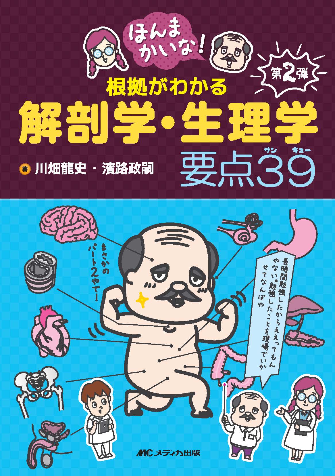 根拠がわかる解剖学・生理学 要点39 | 神陵文庫