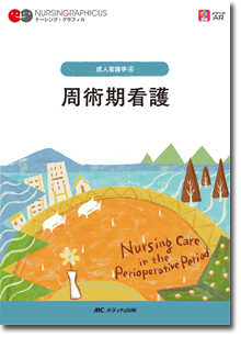 ナーシンググラフィカ 成人看護学 4 周術期看護 | 神陵文庫