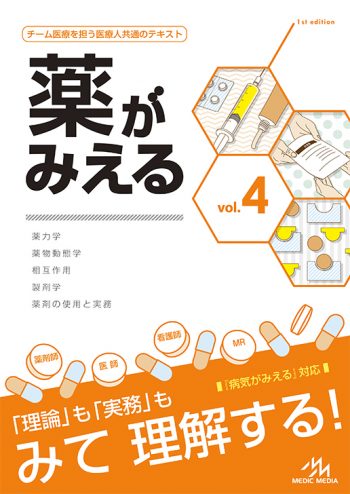 薬がみえる 全4巻セット 薬がみえる Vol.4 | 神陵文庫