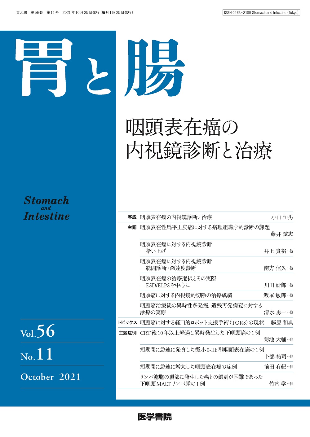 胃と腸 2021年 10月号 主題 咽頭表在癌の内視鏡診断と治療 胃と腸 2021年10月 咽頭表在癌の内視鏡診断と治療 | 神陵文庫