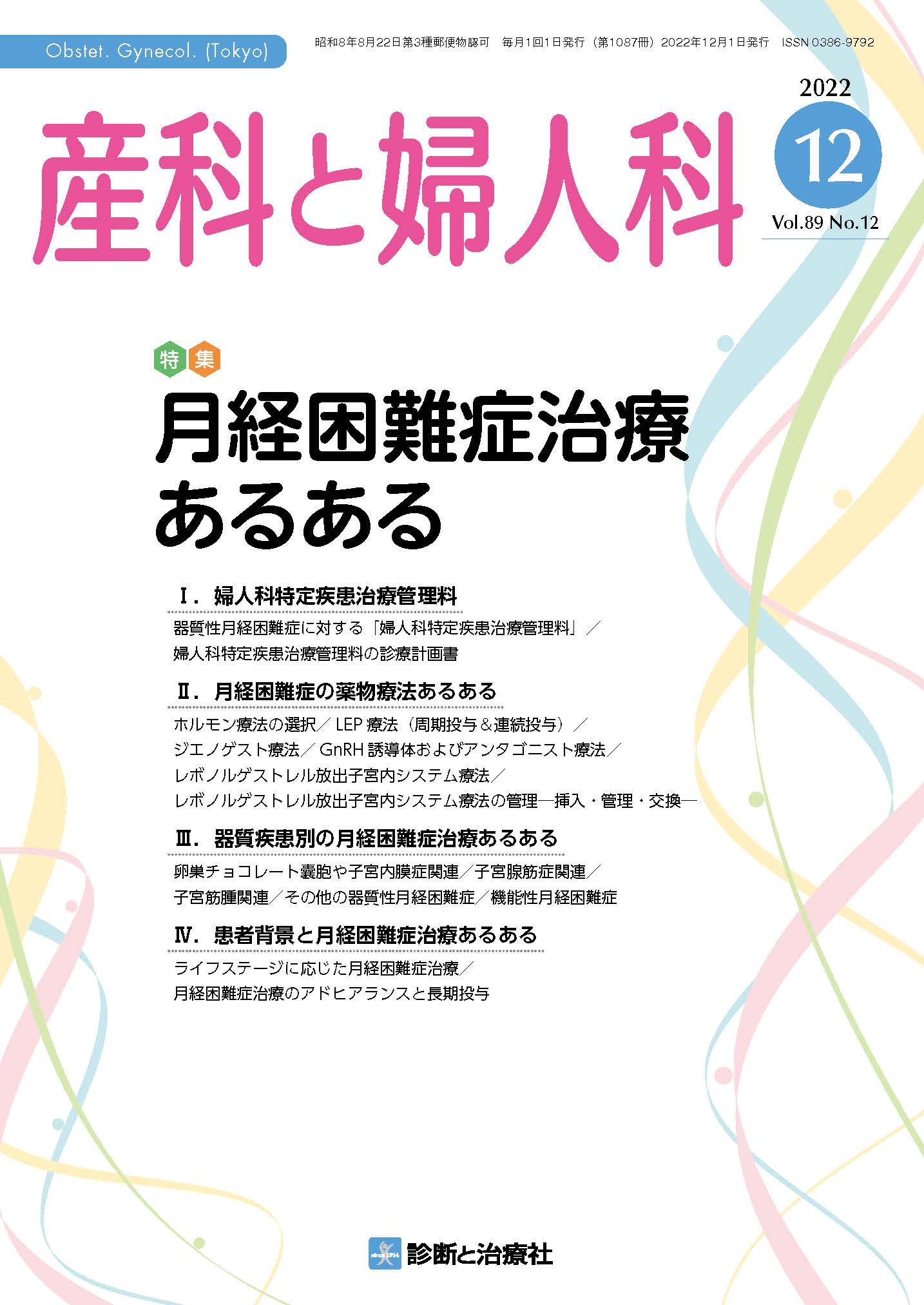 産科婦人科疾患最新の治療2022-2024 産科婦人科疾患最新の治療2022-2024 | 吉川史隆, 大須賀穣, 杉山
