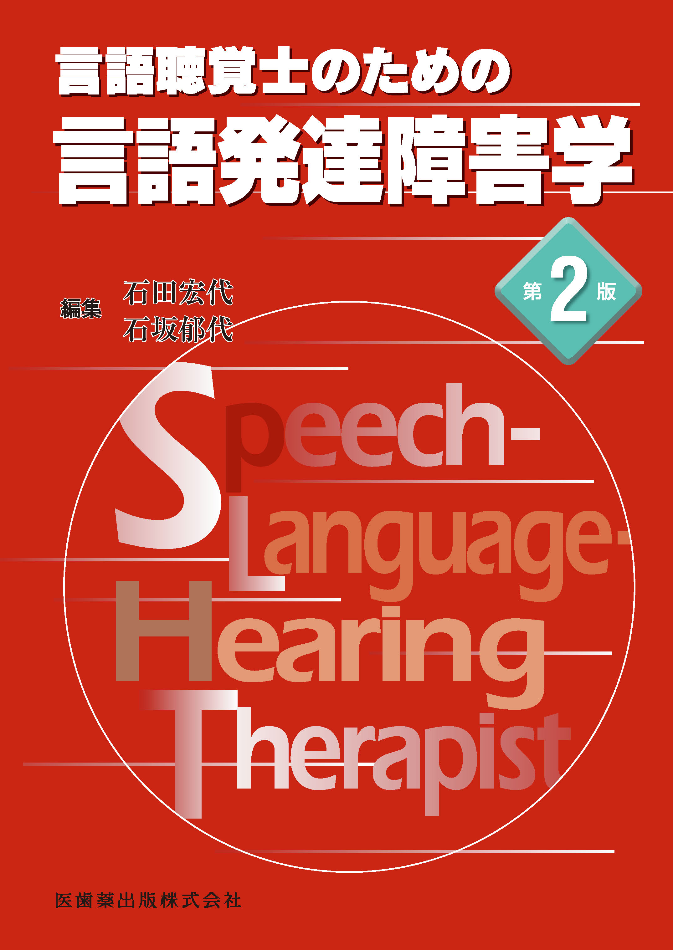 言語聴覚士 テキスト集