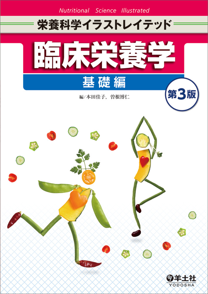 栄養科学イラストレイテッド 臨床栄養学 基礎編 第3版 | 神陵文庫