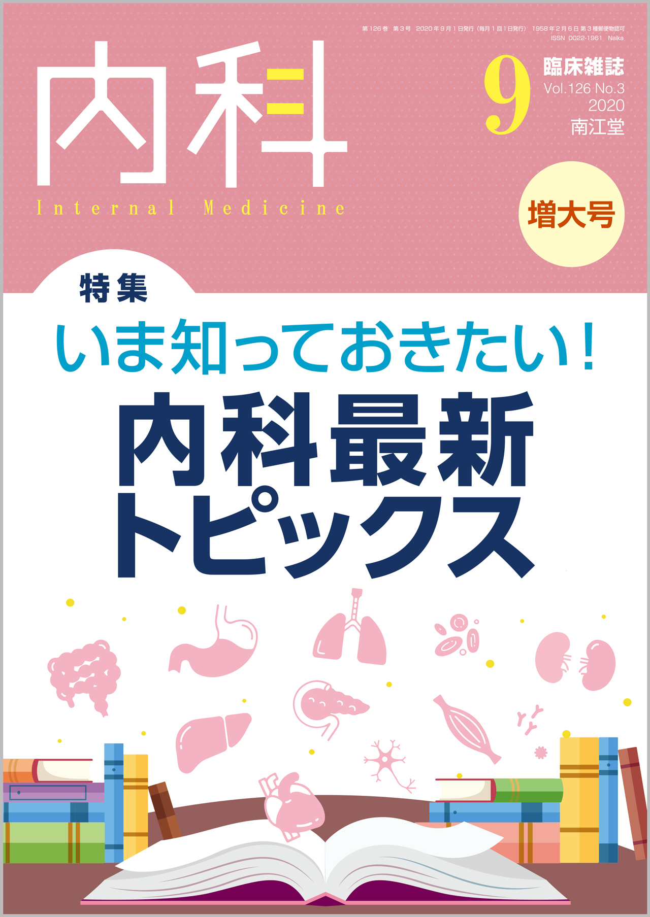 くすりの使い方便利帳　　内科2023年4月号 内科 2023年4月 くすりの使い方便利帳（Vol.131 No.4） | 神陵文庫