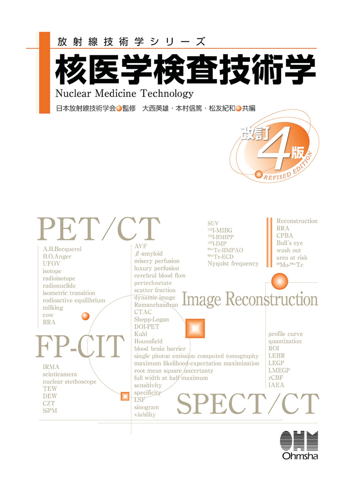 核医学検査技術学(改訂4版) 核医学検査技術学 改訂4版 | 神陵文庫