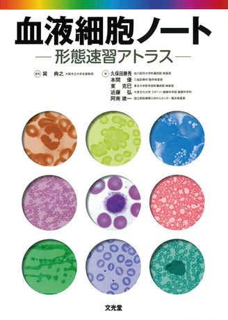 血液細胞ノート | 神陵文庫