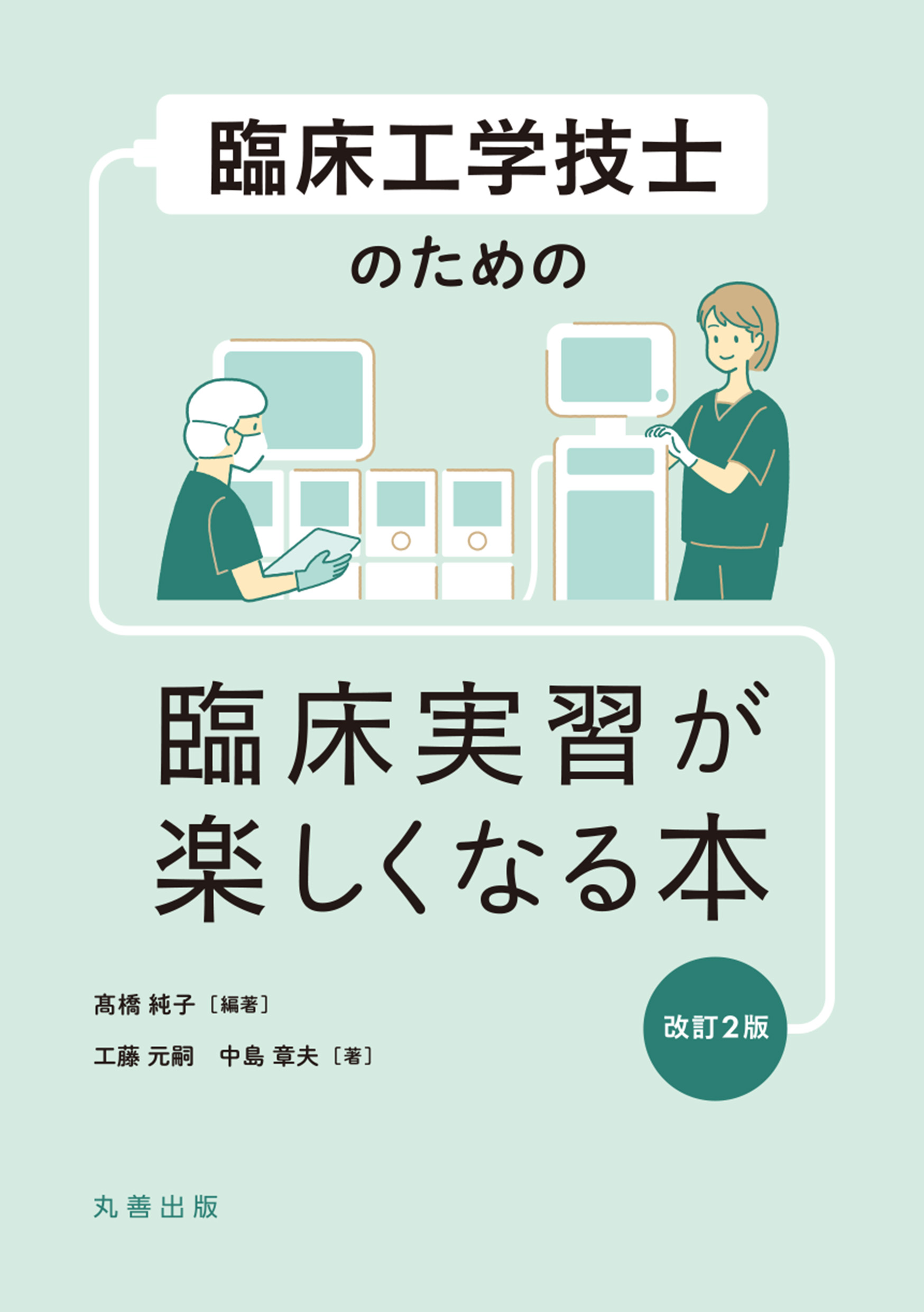 臨床工学技士のための臨床実習が楽しくなる本 改訂2版 | 神陵文庫