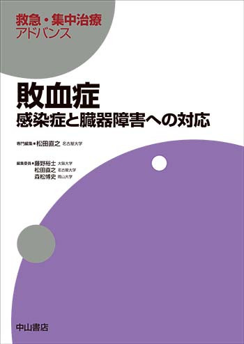 敗血症ー感染症と臓器障害への対応 敗血症 感染症と臓器障害への対応 | 神陵文庫