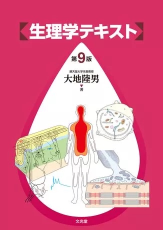 生理学テキスト 第9版 | 神陵文庫