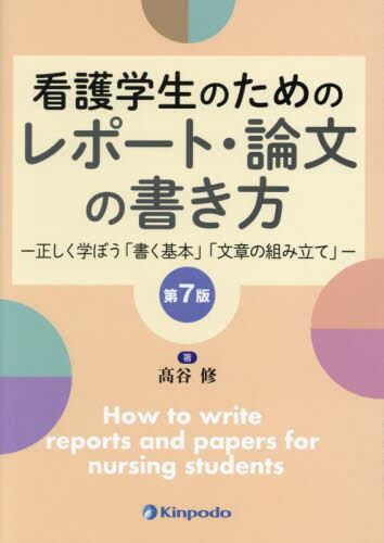 看護学生のためのレポート・論文の書き方 第7版 | 神陵文庫 看護学生のためのレポート・論文の書き方 第7版 | 神陵文庫