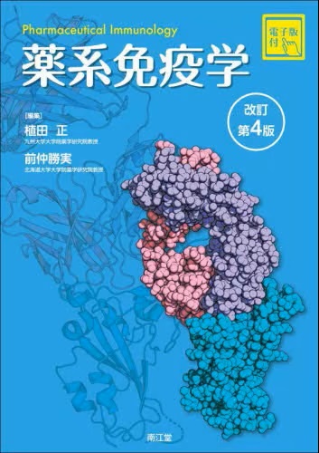 薬系免疫学 改訂第4版 | 神陵文庫