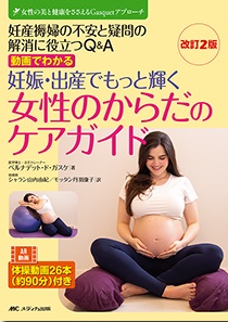 妊娠・出産ケアガイド 動画でわかる 妊娠・出産でもっと輝く女性のからだのケアガイド 改訂2
