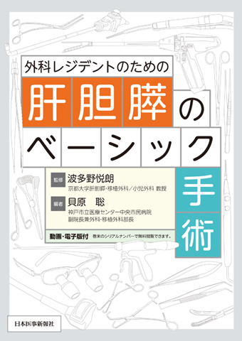 外科レジデントのための肝胆膵のベーシック手術 | 神陵文庫