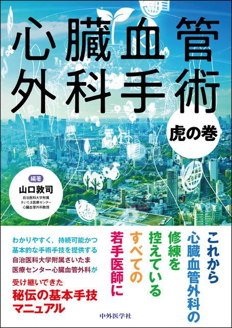 心臓血管外科手術虎の巻 | 神陵文庫