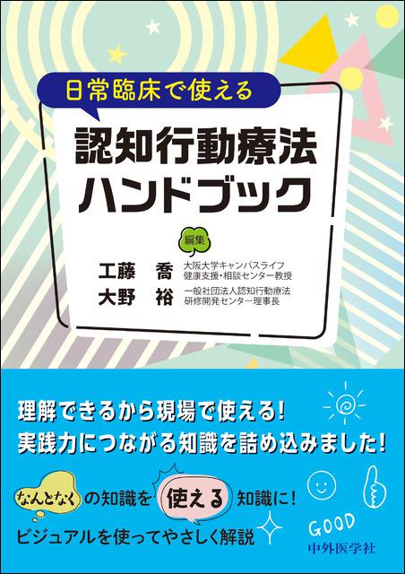 日常臨床で使える認知行動療法ハンドブック | 神陵文庫