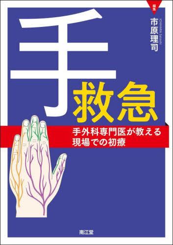 THE HAND 第4版（洋書）｜手外科・整形外科・形成外科｜解剖学・診断・検査 THE HAND 第4版（洋書）｜手外科・整形外科・形成外科｜解剖学・診断