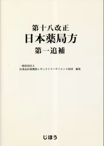 第十八改正 日本薬局方 第一追補 | 神陵文庫