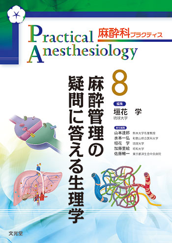 麻酔科プラクティス 8 麻酔管理の疑問に答える生理学 | 神陵文庫