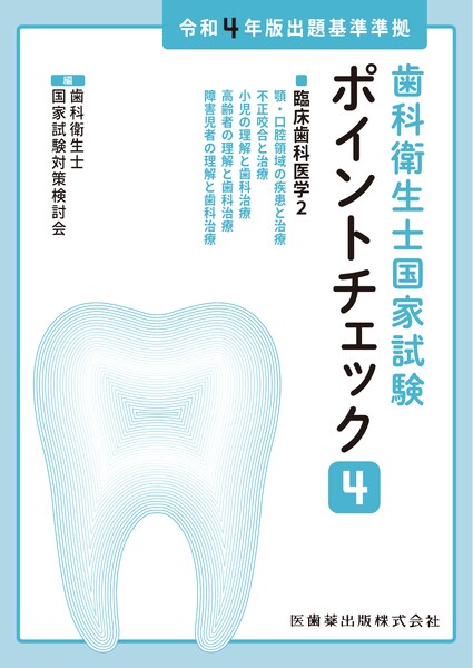 歯科衛生士国家試験ポイントチェック 4 令和4年版出題基準準拠 | 神陵文庫