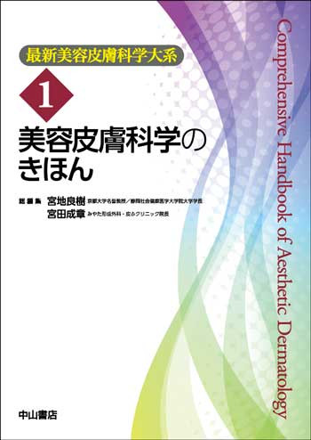 最新美容皮膚科学大系 ① 美容皮膚科学のきほん | 神陵文庫