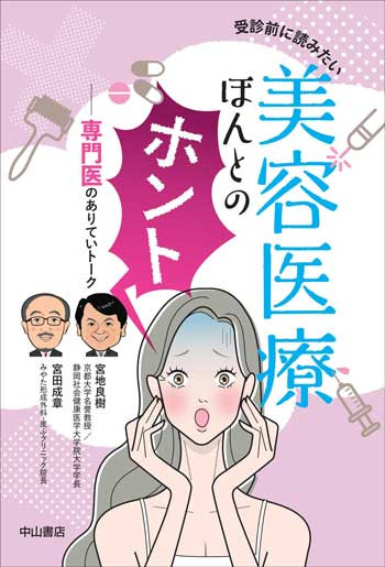 美容皮膚医療 ホントのところ 宮田成章 美容皮膚医療 ホントのところ | いわクリ日記