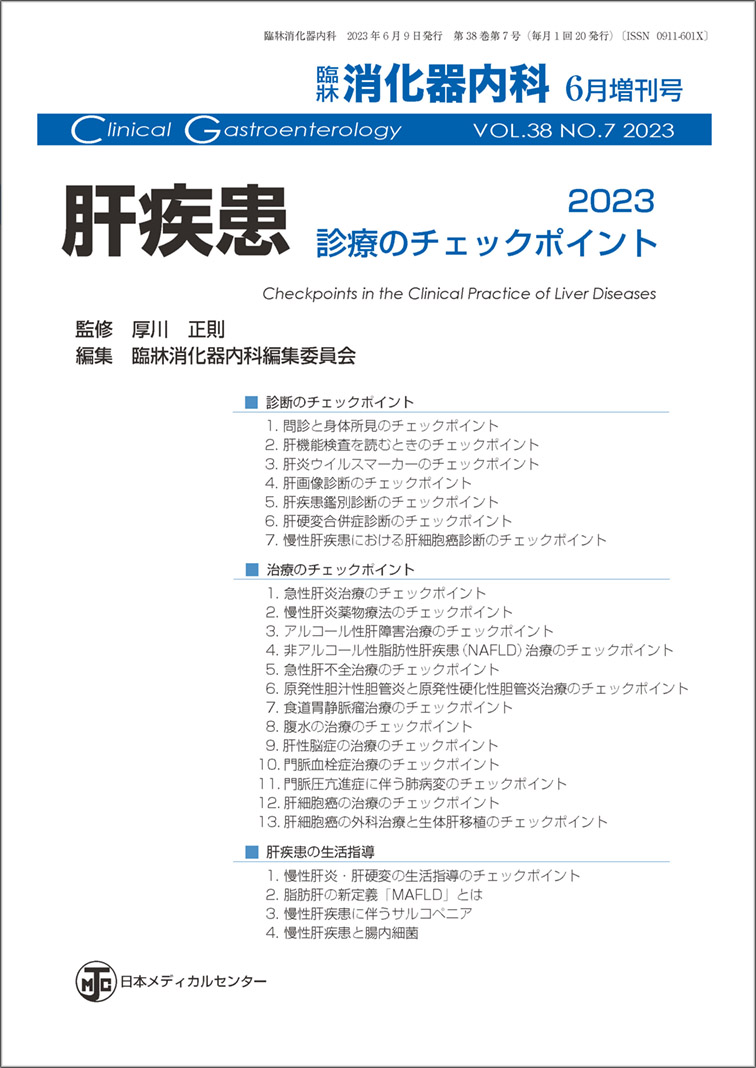 肝疾患（臨牀消化器内科 2023年6月増刊） | 神陵文庫