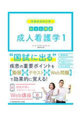 看護師国試対策 Web講座 成人看護学 1 | 神陵文庫