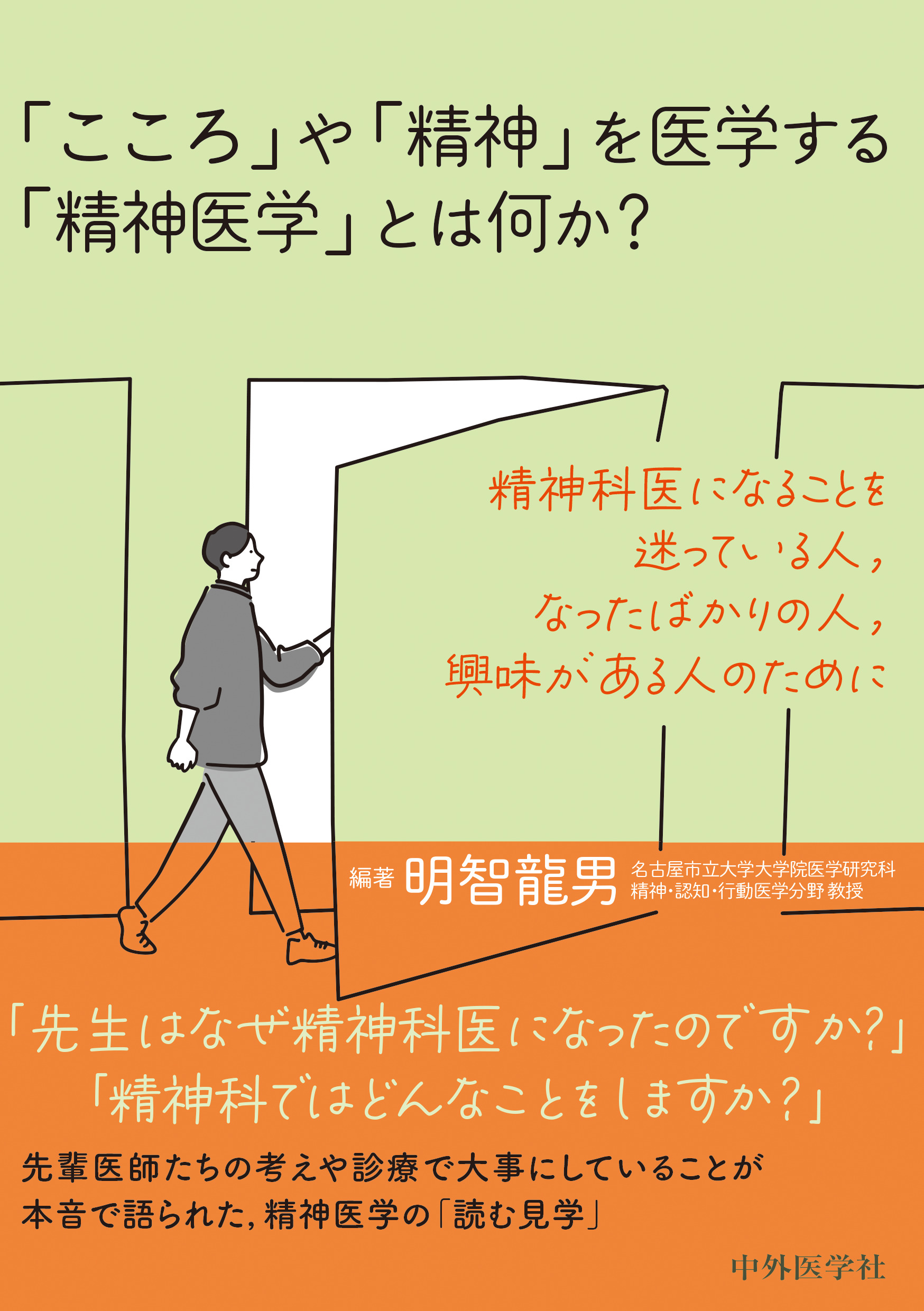 こころ や 精神 を医学する 精神医学 とは何か？ | 神陵文庫