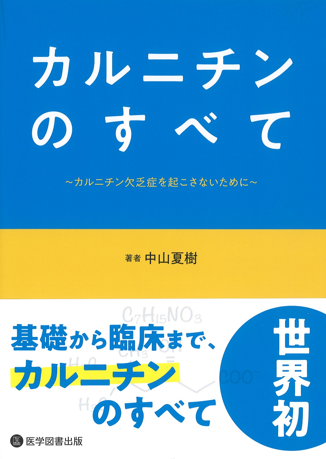 カルニチンのすべて | 神陵文庫