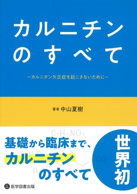 カルニチンのすべて**医学図書出版/中山 夏樹/978-4-86517-533-2/9784865175332**