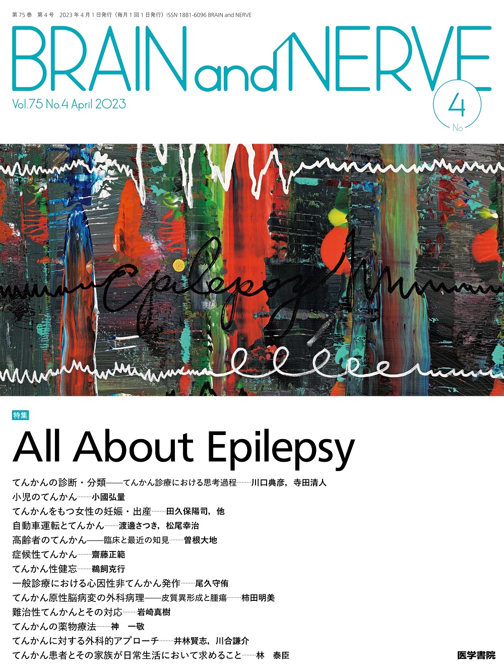 BRAIN and NERVE 2023年4月 All About Epilepsy | 神陵文庫