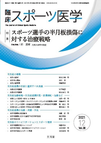 臨床スポーツ医学 2021年12月 スポーツ選手の半月板損傷に対する治療