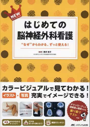 看護のための続・脳神経外科/メディカ出版/半田肇（単行本） 9784840481847_1689817402256.jpg