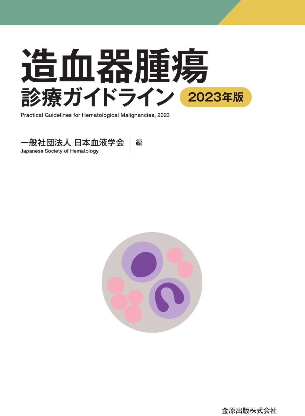 造血器腫瘍診療ガイドライン 2023年版 | 神陵文庫