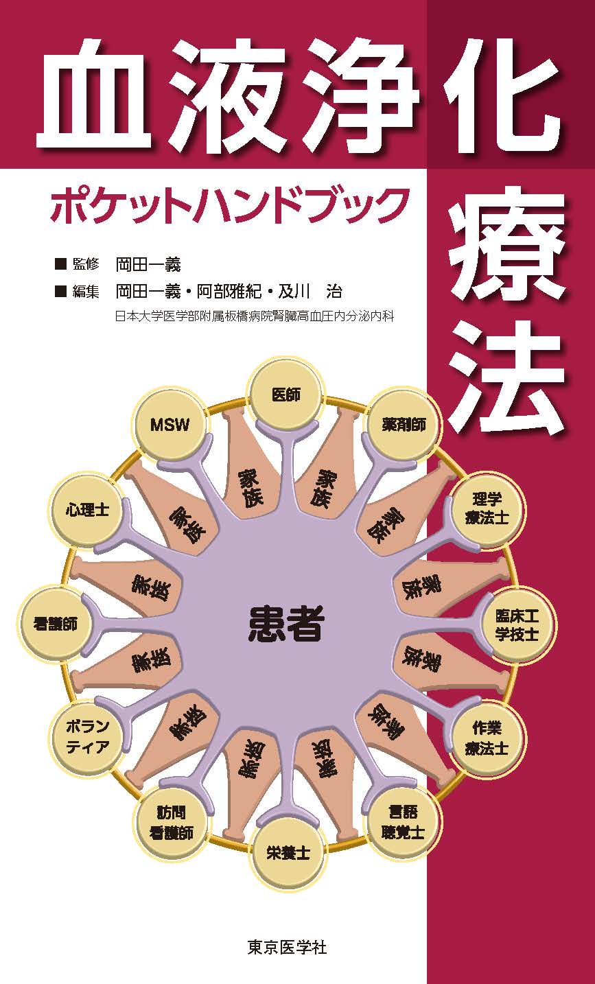 血液浄化療法ポケットハンドブック | 神陵文庫