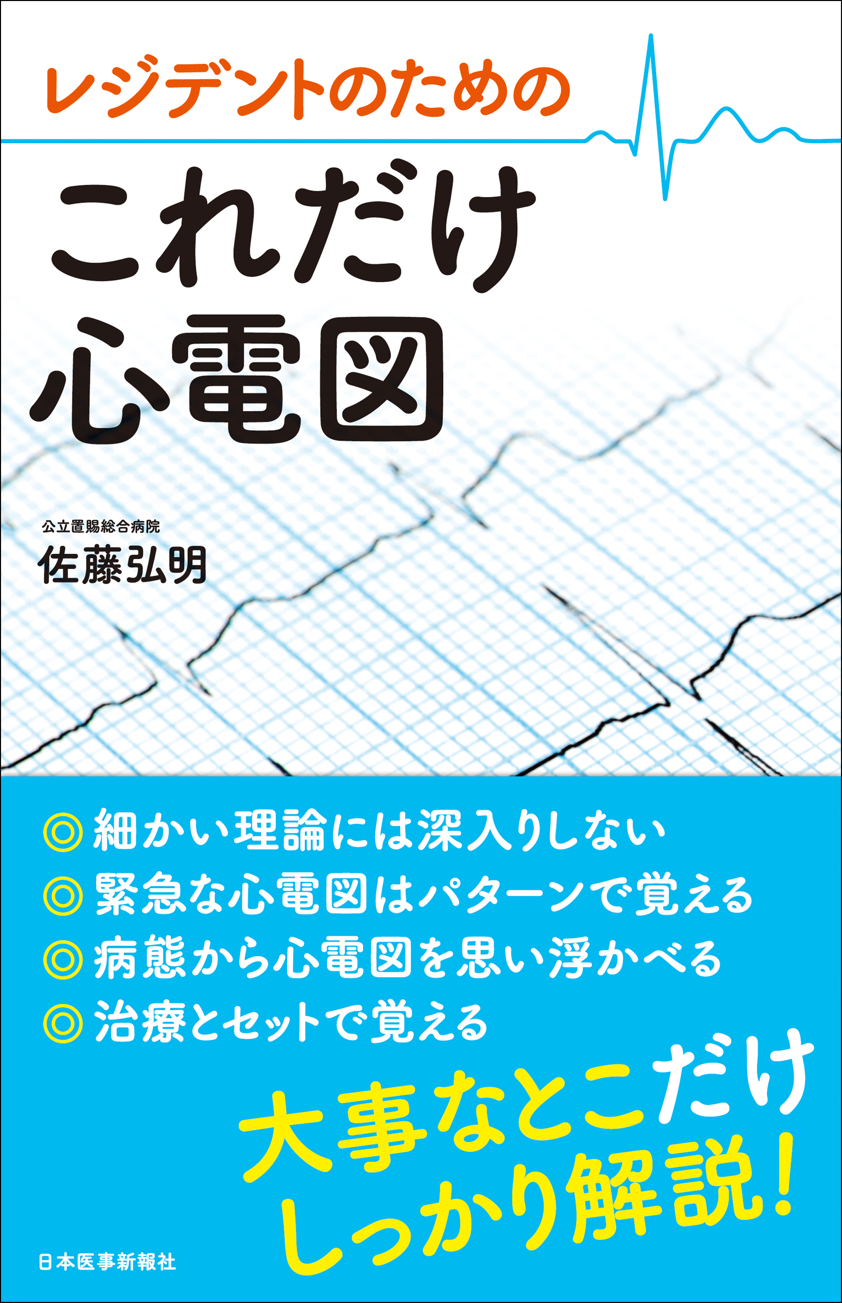 心電図関連書籍セット はじめての心電図 第2版増補版【電子版】 | 医書.jp
