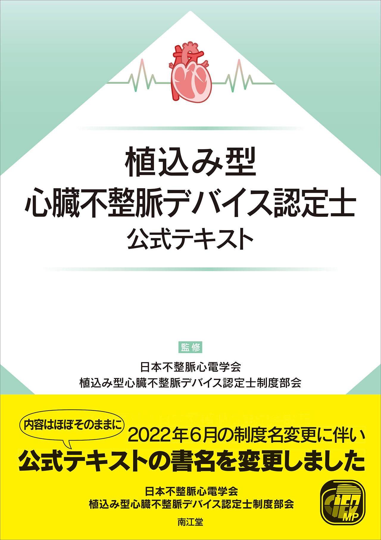 植込み型 心臓不整脈デバイス認定士 公式テキスト | 神陵文庫