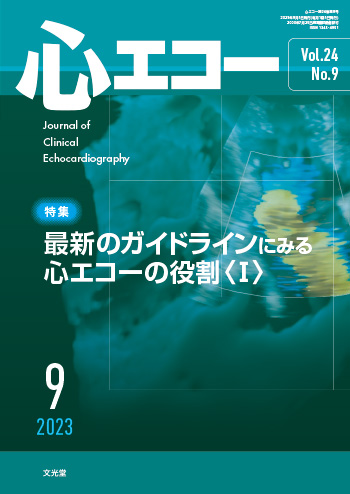 心エコー 2023年9月 最新のガイドラインにみる心エコーの役割〈I