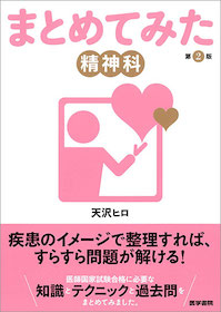 まとめてみた 精神科 | 神陵文庫
