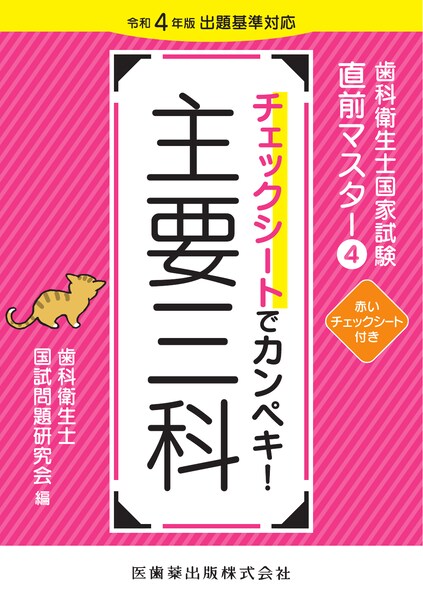 歯科衛生士国家試験直前マスター 4 チェックシートでカンペキ！主要三