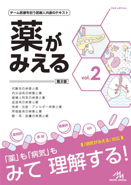 薬がみえる vol.1-3第2版とvol.4 第1版 セット 【裁断済】 薬がみえる Vol.2 | 神陵文庫