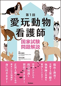 第1回 愛玩動物看護師国家試験問題解説 | 神陵文庫