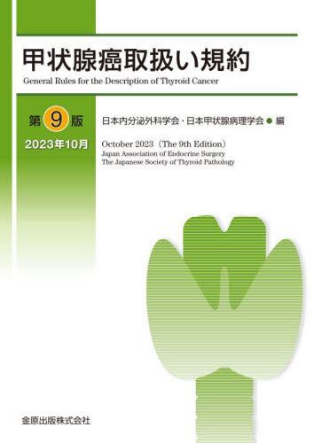 甲状腺癌取扱い規約 第8版 日本内分泌外科学会; 日本甲状腺病理学会 甲状腺癌取扱い規約 | 神陵文庫