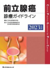 前立腺癌の内分泌療法/篠原出版/前立腺治療の未来を考える会（単行本） 前立腺癌の内分泌療法/篠原出版/前立腺治療の未来を考える会