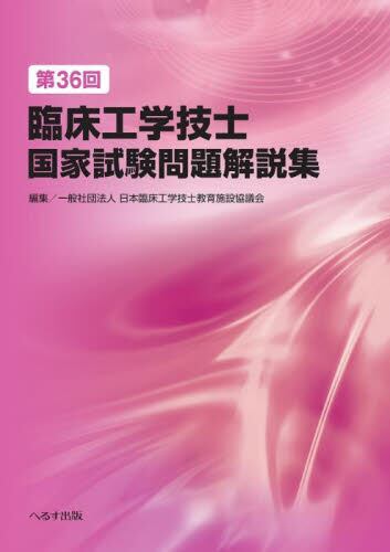 臨床工学技士　国家試験　25〜29 32〜36回 第36回 臨床工学技士国家試験問題解説集 | 神陵文庫