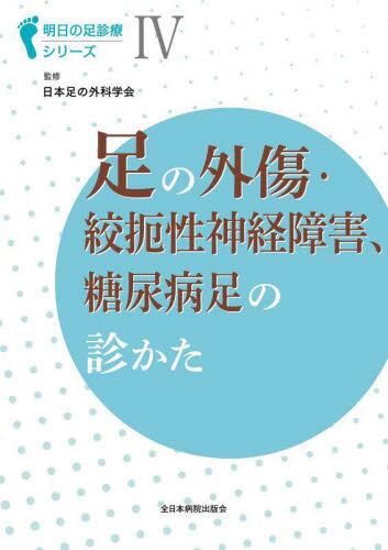 明日の足診療シリーズ IV 足の外傷・絞扼性神経障害、糖尿病足の診かた
