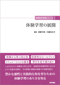 看護教育実践シリーズ 全巻5冊 看護教育実践シリーズ 5 体験学習の展開 | 神陵文庫