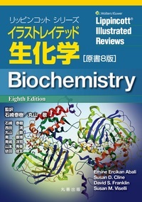 【新品未使用】イラストレイテッド生化学 原書7版 イラストレイテッド生化学 | 神陵文庫