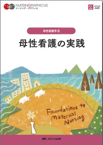 ナーシンググラフィカ 母性看護学 2 母性看護の実践 | 神陵文庫