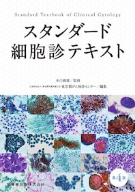 スタンダード細胞診テキスト 第4版 | 神陵文庫